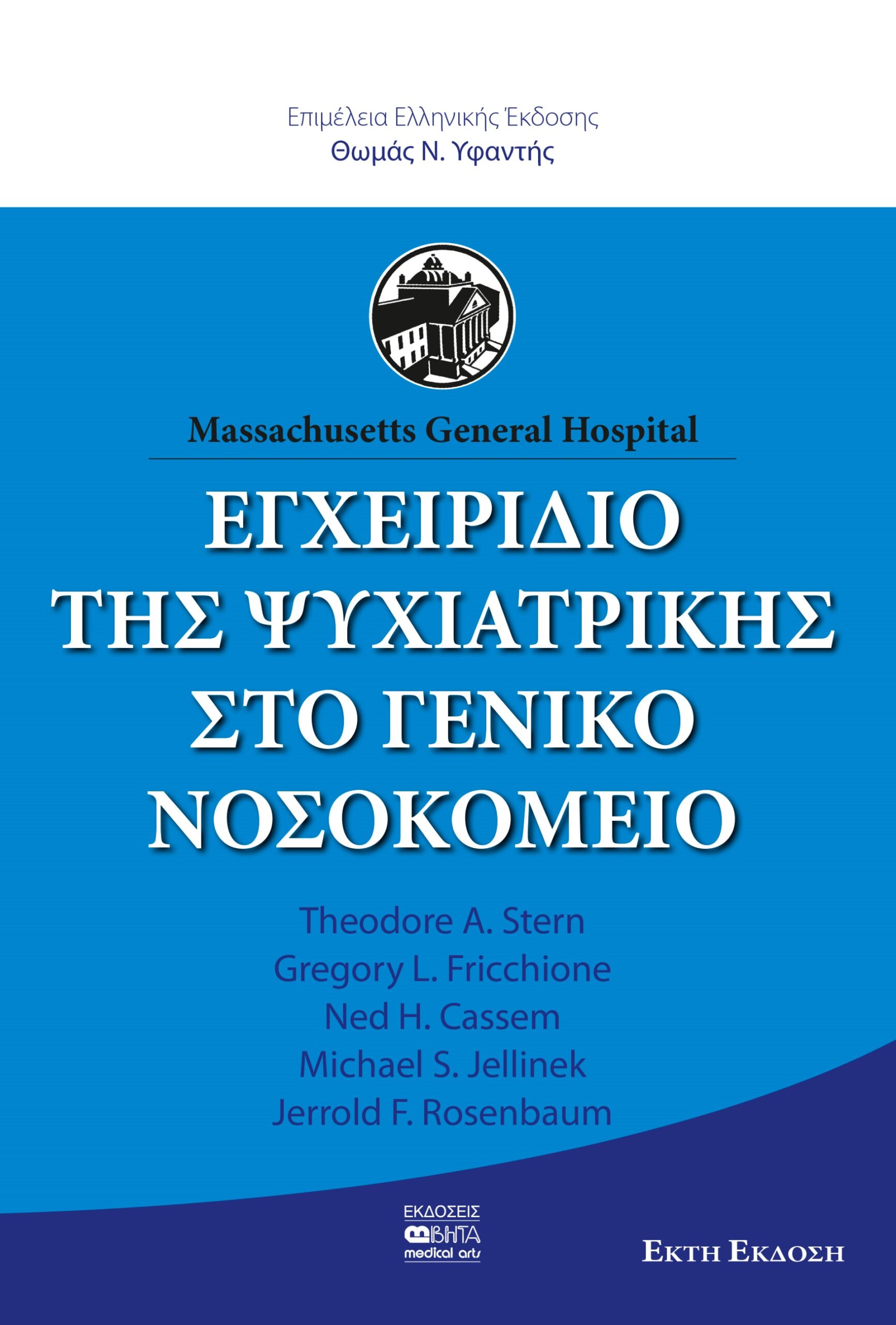 ΕΓΧΕΙΡΙΔΙΟ ΤΗΣ ΨΥΧΙΑΤΡΙΚΗΣ ΣΤΟ ΓΕΝΙΚΟ ΝΟΣΟΚΟΜΕΙΟ