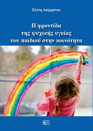 Η ΦΡΟΝΤΙΔΑ ΤΗΣ ΨΥΧΙΚΗΣ ΥΓΕΙΑΣ ΤΟΥ ΠΑΙΔΙΟΥ ΣΤΗΝ ΚΟΙΝΟΤΗΤΑ 2Η ΕΚΔΟΣΗ
