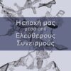 Η ΕΠΟΧΗ ΜΑΣ ΜΕΣΑ ΑΠΟ ΕΛΕΥΘΕΡΟΥΣ ΣΥΝΕΙΡΜΟΥΣ