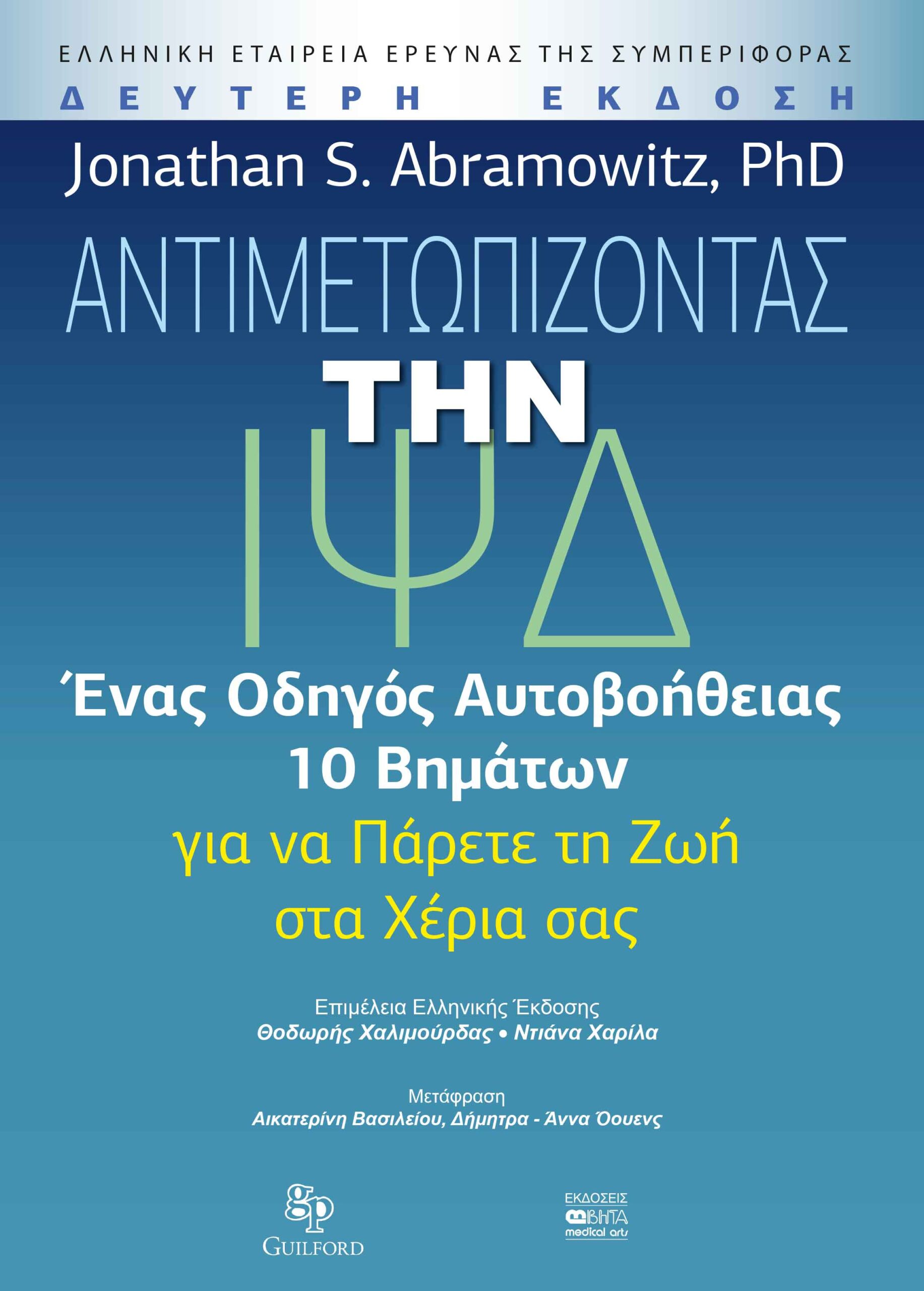 ΑΝΤΙΜΕΤΩΠΙΖΟΝΤΑΣ ΤΗΝ ΙΨΔ ΕΝΑΣ ΟΔΗΓΟΣ ΑΥΤΟΒΟΗΘΕΙΑΣ 10 ΒΗΜΑΤΩΝ ΓΙΑ ΝΑ ΠΑΡΕΤΕ ΤΗ ΖΩΗ ΣΤΑ ΧΕΡΙΑ ΣΑΣ