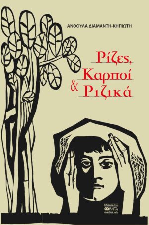 ΡΙΖΕΣ, ΚΑΡΠΟΙ ΚΑΙ ΡΙΖΙΚΑ