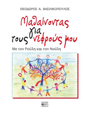 ΜΑΘΑΙΝΟΝΤΑΣ ΓΙΑ ΤΟΥΣ ΝΕΦΡΟΥΣ ΜΟΥ ΜΕ ΤΟΝ ΡΟΥΛΗ ΚΑΙ ΤΟΝ ΝΟΥΛΗ