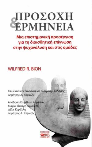 ΠΡΟΣΟΧΗ ΚΑΙ ΕΡΜΗΝΕΙΑ