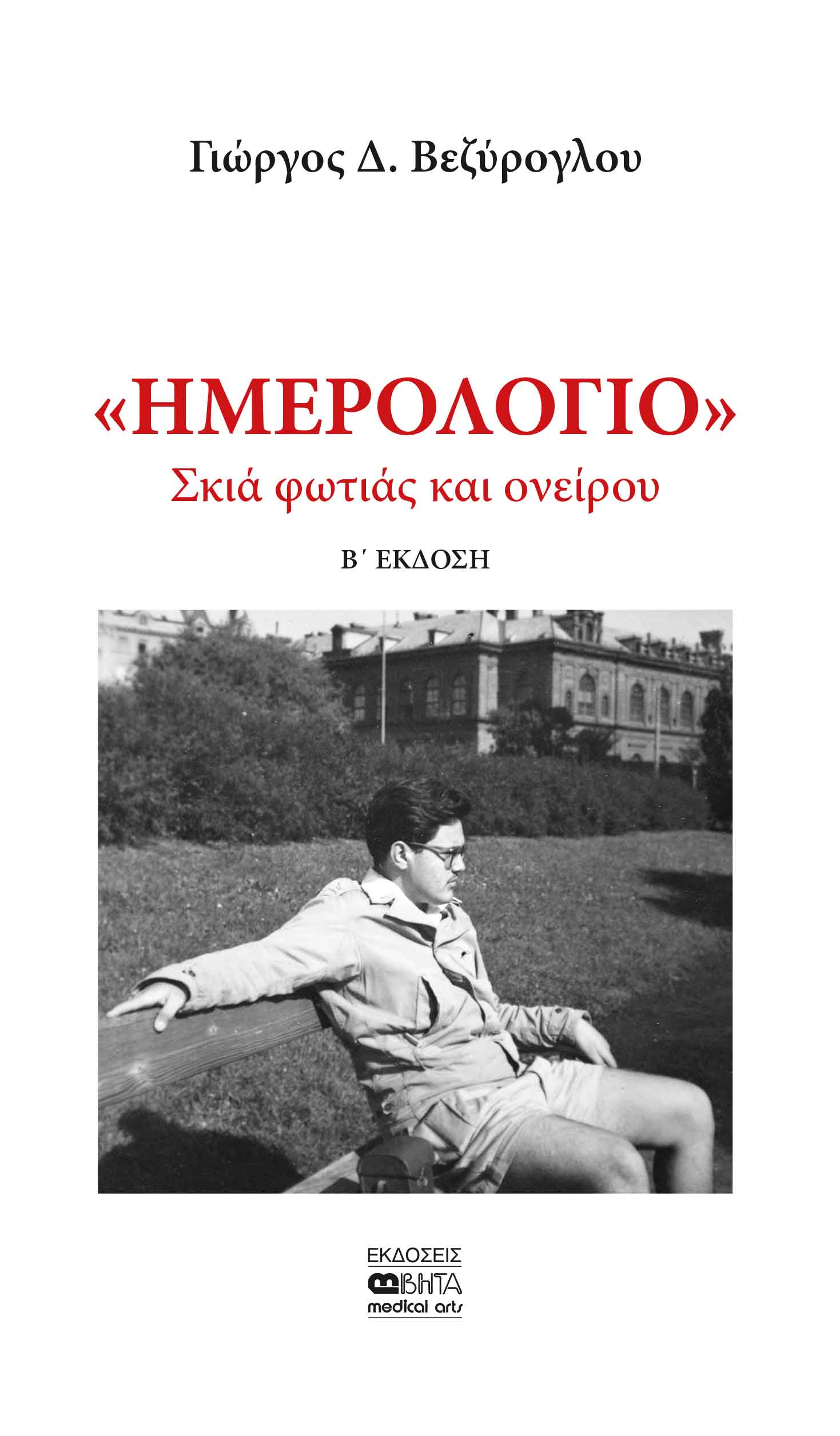 ΗΜΕΡΟΛΟΓΙΟ: ΣΚΙΑ ΦΩΤΙΑΣ ΚΑΙ ΟΝΕΙΡΟΥ 2Η ΕΚΔΟΣΗ