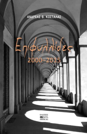 ΕΠΙΦΥΛΛΙΔΕΣ 2000-2015