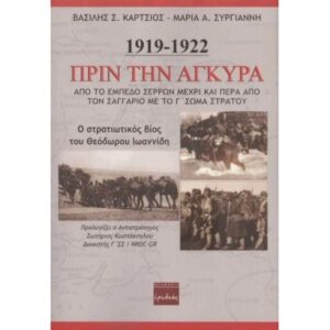 ΠΡΙΝ ΤΗΝ ΑΓΚΥΡΑ 1919-1922