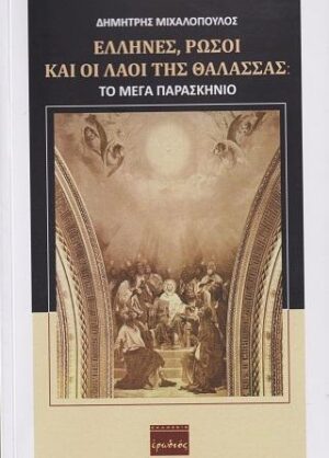 ΕΛΛΗΝΕΣ ΡΩΣΟΙ ΚΑΙ ΟΙ ΛΑΟΙ ΤΗΣ ΘΑΛΑΣΣΑΣ ΤΟ ΜΕΓΑ ΠΑΡΑΣΚΗΝΙΟ