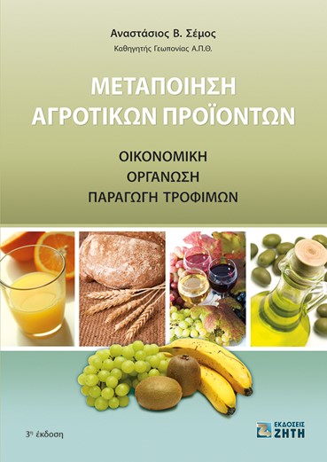 ΜΕΤΑΠΟΙΗΣΗ ΑΓΡΟΤΙΚΩΝ ΠΡΟΙΟΝΤΩΝ ΟΙΚΟΝΟΜΙΚΗ, ΟΡΓΑΝΩΣΗ, ΠΑΡΑΓΩΓΗ ΤΡΟΦΙΜΩΝ