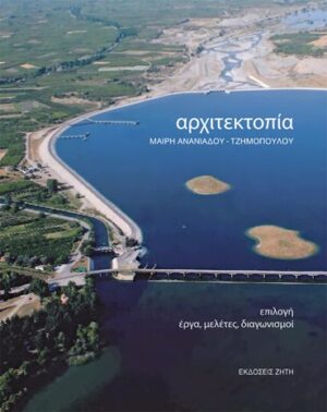 ΑΡΧΙΤΕΚΤΟΠΙΑ ΕΠΙΛΟΓΗ: ΕΡΓΑ, ΜΕΛΕΤΕΣ, ΔΙΑΓΩΝΙΣΜΟΙ