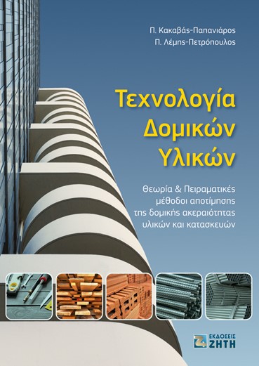 ΤΕΧΝΟΛΟΓΙΑ ΔΟΜΙΚΩΝ ΥΛΙΚΩΝ ΘΕΩΡΙΑ ΠΕΙΡΑΜΑΤΙΚΕΣ ΜΕΘΟΔΟΙ ΑΠΟΤΙΜΗΣΗΣ ΤΗΣ ΔΟΜΙΚΗΣ ΑΚΕΡΑΙΟΤΗΤΑΣ ΥΛΙΚΩΝ ΚΑΙ ΚΑΤΑΣΚΕΥΩΝ