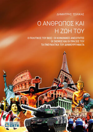 Ο ΑΝΘΡΩΠΟΣ ΚΑΙ Η ΖΩΗ ΤΟΥ