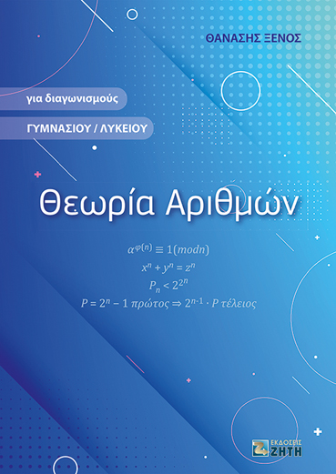 ΘΕΩΡΙΑ ΑΡΙΘΜΩΝ ΓΙΑ ΔΙΑΓΩΝΙΣΜΟΥΣ ΓΥΜΝΑΣΙΟΥ / ΛΥΚΕΙΟΥ