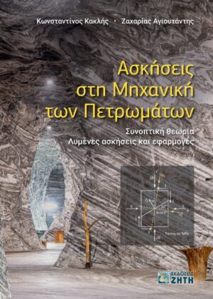 ΑΣΚΗΣΕΙΣ ΣΤΗ ΜΗΧΑΝΙΚΗ ΤΩΝ ΠΕΤΡΩΜΑΤΩΝ ΣΥΝΟΠΤΙΚΗ ΘΕΩΡΙΑ. ΛΥΜΕΝΕΣ ΑΣΚΗΣΕΙΣ ΚΑΙ ΕΦΑΡΜΟΓΕΣ