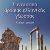 ΣΥΝΤΑΚΤΙΚΟ ΑΡΧΑΙΑΣ ΕΛΛΗΝΙΚΗΣ ΓΛΩΣΣΑΣ Α Β Γ ΛΥΚΕΙΟΥ