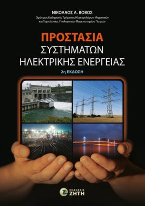 ΠΡΟΣΤΑΣΙΑ ΣΥΣΤΗΜΑΤΩΝ ΗΛΕΚΤΡΙΚΗΣ ΕΝΕΡΓΕΙΑΣ 2Η ΕΚΔΟΣΗ