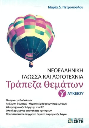 ΝΕΟΕΛΛΗΝΙΚΗ ΓΛΩΣΣΑ ΚΑΙ ΛΟΓΟΤΕΧΝΙΑ Γ ΛΥΚΕΙΟΥ - ΤΡΑΠΕΖΑ ΘΕΜΑΤΩΝ