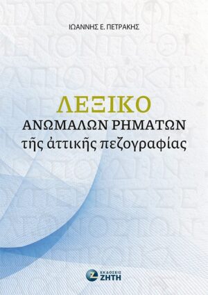 ΛΕΞΙΚΟ ΑΝΩΜΑΛΩΝ ΡΗΜΑΤΩΝ ΤΗΣ ΑΤΤΙΚΗΣ ΠΕΖΟΓΡΑΦΙΑΣ