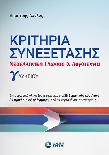 ΚΡΙΤΗΡΙΑ ΣΥΝΕΞΕΤΑΣΗΣ - ΝΕΟΕΛΛΗΝΙΚΗ ΓΛΩΣΣΑ ΛΟΓΟΤΕΧΝΙΑ Γ ΛΥΚΕΙΟΥ