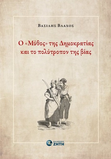 Ο ΜΥΘΟΣ ΤΗΣ ΔΗΜΟΚΡΑΤΙΑΣ ΚΑΙ ΤΟ ΠΟΛΥΤΡΟΠΟΝ ΤΗΣ ΒΙΑΣ