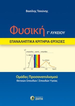ΦΥΣΙΚΗ Γ΄ ΛΥΚΕΙΟΥ – ΕΠΑΝΑΛΗΠΤΙΚΑ ΚΡΙΤΗΡΙΑ – ΕΡΓΑΣΙΕΣ ΟΜΑΔΕΣ ΠΡΟΣΑΝΑΤΟΛΙΣΜΟΥ: ΘΕΤΙΚΩΝ ΣΠΟΥΔΩΝ - ΣΠΟΥΔΩΝ ΥΓΕΙΑΣ
