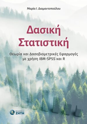 ΔΑΣΙΚΗ ΣΤΑΤΙΣΤΙΚΗ ΘΕΩΡΙΑ ΚΑΙ ΔΑΣΟΒΙΟΜΕΤΡΙΚΕΣ ΕΦΑΡΜΟΓΕΣ ΜΕ ΧΡΗΣΗ IBM-SPSS ΚΑΙ R