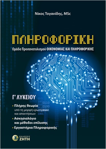 ΠΛΗΡΟΦΟΡΙΚΗ Γ΄ΛΥΚΕΙΟΥ (ΟΜΑΔΑ ΠΡΟΣΑΝΑΤΟΛΙΣΜΟΥ ΟΙΚΟΝΟΜΙΑΣ ΠΛΗΡΟΦΟΡΙΚΗΣ)
