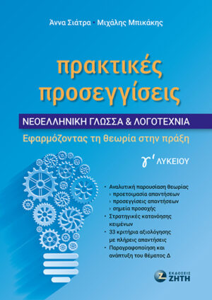 ΠΡΑΚΤΙΚΕΣ ΠΡΟΣΕΓΓΙΣΕΙΣ - ΝΕΟΕΛΛΗΝΙΚΗ ΓΛΩΣΣΑ   ΛΟΓΟΤΕΧΝΙΑ Γʹ ΛΥΚΕΙΟΥ