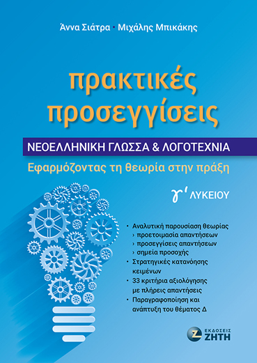 ΠΡΑΚΤΙΚΕΣ ΠΡΟΣΕΓΓΙΣΕΙΣ - ΝΕΟΕΛΛΗΝΙΚΗ ΓΛΩΣΣΑ ΛΟΓΟΤΕΧΝΙΑ Γʹ ΛΥΚΕΙΟΥ