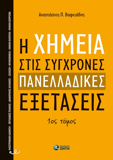 Η ΧΗΜΕΙΑ ΣΤΙΣ ΣΥΓΧΡΟΝΕΣ ΠΑΝΕΛΛΑΔΙΚΕΣ ΕΞΕΤΑΣΕΙΣ - 1ΟΣ ΤΟΜΟΣ