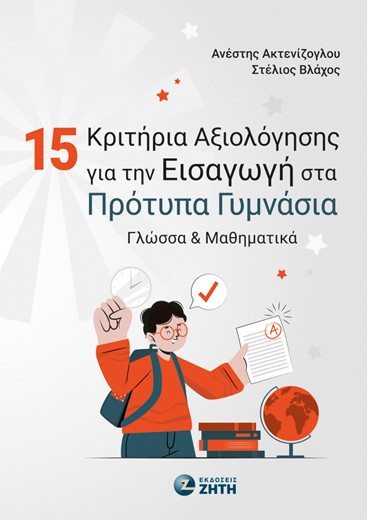 15 ΚΡΙΤΗΡΙΑ ΑΞΙΟΛΟΓΗΣΗΣ ΓΙΑ ΤΗΝ ΕΙΣΑΓΩΓΗ ΣΤΑ ΠΡΟΤΥΠΑ ΓΥΜΝΑΣΙΑ ΓΛΩΣΣΑ ΜΑΘΗΜΑΤΙΚΑ