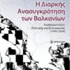 Η ΔΙΑΡΚΗΣ ΑΝΑΣΥΓΚΡΟΤΗΣΗ ΤΩΝ ΒΑΛΚΑΝΙΩΝ ΑΝΑΠΑΡΑΣΤΑΣΕΙΣ ΠΟΛΙΤΙΚΗΣ ΚΑΙ ΕΠΙΚΟΙΝΩΝΙΑΣ 1999-2004