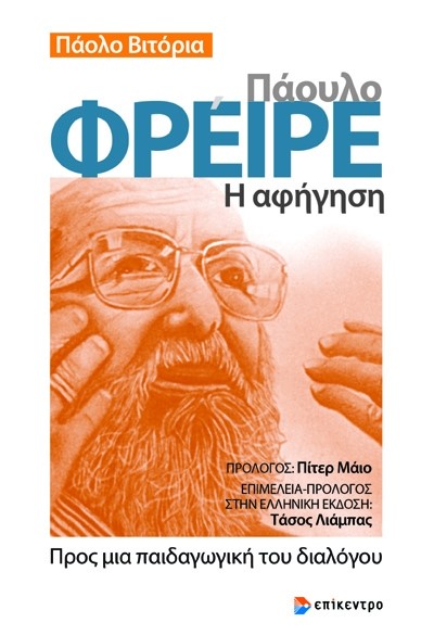 ΠΑΟΥΛΟ ΦΡΕΙΡΕ. Η ΑΦΗΓΗΣΗ ΠΡΟΣ ΜΙΑ ΠΑΙΔΑΓΩΓΙΚΗ ΤΟΥ ΔΙΑΛΟΓΟΥ