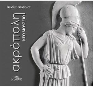 ΑΚΡΟΠΟΛΗ ΝΕΟ ΜΟΥΣΕΙΟ / ACROPOLIS NEW MUSEUM (ΔΙΓΛΩΣΣΗ ΕΚΔΟΣΗ)