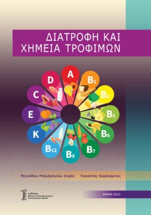 ΔΙΑΤΡΟΦΗ ΚΑΙ ΧΗΜΕΙΑ ΤΡΟΦΙΜΩΝ