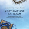 ΧΡΙΣΤΙΑΝΙΣΜΟΣ ΚΑΙ ΙΣΛΑΜ ΣΥΓΚΡΙΤΙΚΗ ΜΕΛΕΤΗ ΣΤΗΝ ΟΥΣΙΑ ΚΑΙ ΤΗΝ ΕΚΦΡΑΣΗ ΤΩΝ ΔΥΟ ΘΡΗΣΚΕΙΩΝ