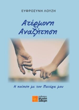 ΑΤΕΡΜΟΝΗ ΑΝΑΖΗΤΗΣΗ - Η ΠΟΙΗΣΗ ΜΕ ΤΟΝ ΠΑΤΕΡΑ ΜΟΥ