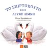 ΤΟ ΣΠΙΡΤΟΚΟΥΤΟ ΚΑΙ Η ΛΕΥΚΗ ΛΙΜΝΗ