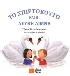 ΤΟ ΣΠΙΡΤΟΚΟΥΤΟ ΚΑΙ Η ΛΕΥΚΗ ΛΙΜΝΗ