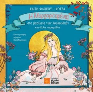 Η ΜΑΡΓΑΡΙΤΑΡΕΝΙΑ ΣΤΟ ΒΑΣΙΛΕΙΟ ΤΩΝ ΛΟΥΛΟΥΔΙΩΝ ΚΑΙ ΑΛΛΑ ΠΑΡΑΜΥΘΙΑ