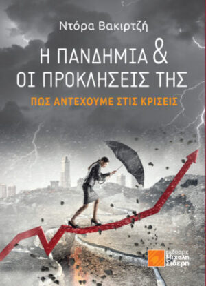 Η ΠΑΝΔΗΜΙΑ   ΟΙ ΠΡΟΚΛΗΣΕΙΣ ΤΗΣ ΠΩΣ ΑΝΤΕΧΟΥΜΕ ΣΤΙΣ ΚΡΙΣΕΙΣ