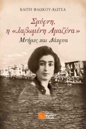 ΣΜΥΡΝΗ, Η «ΛΑΒΩΜΕΝΗ ΑΜΑΖΟΝΑ» ΜΝΗΜΕΣ ΚΑΙ ΔΑΚΡΥΑ