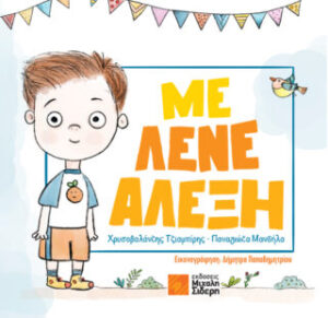 ΜΕ ΛΕΝΕ ΑΛΕΞΗ