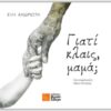 ΓΙΑΤΙ ΚΛΑΙΣ, ΜΑΜΑ;