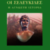 ΟΙ ΣΕΛΕΥΚΙΔΕΣ: Η ΑΓΝΩΣΤΗ ΙΣΤΟΡΙΑ