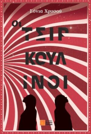 ΟΙ ΤΣΙΡΚΟΥΛΙΝΟΙ