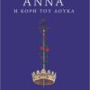 ΑΝΝΑ , Η ΚΟΡΗ ΤΟΥ ΔΟΥΚΑ