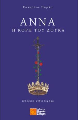 ΑΝΝΑ , Η ΚΟΡΗ ΤΟΥ ΔΟΥΚΑ