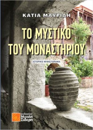 ΤΟ ΜΥΣΤΙΚΟ ΤΟΥ ΜΟΝΑΣΤΗΡΙΟΥ