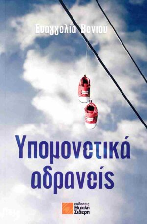 ΥΠΟΜΕΝΕΤΙΚΑ ΑΔΡΑΝΕΙΣ