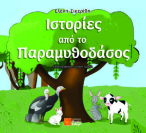 ΙΣΤΟΡΙΕΣ ΑΠΟ ΤΟ ΠΑΡΑΜΥΘΟΔΑΣΟΣ